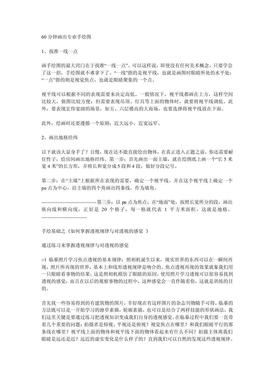 手绘透视图经验_第1页