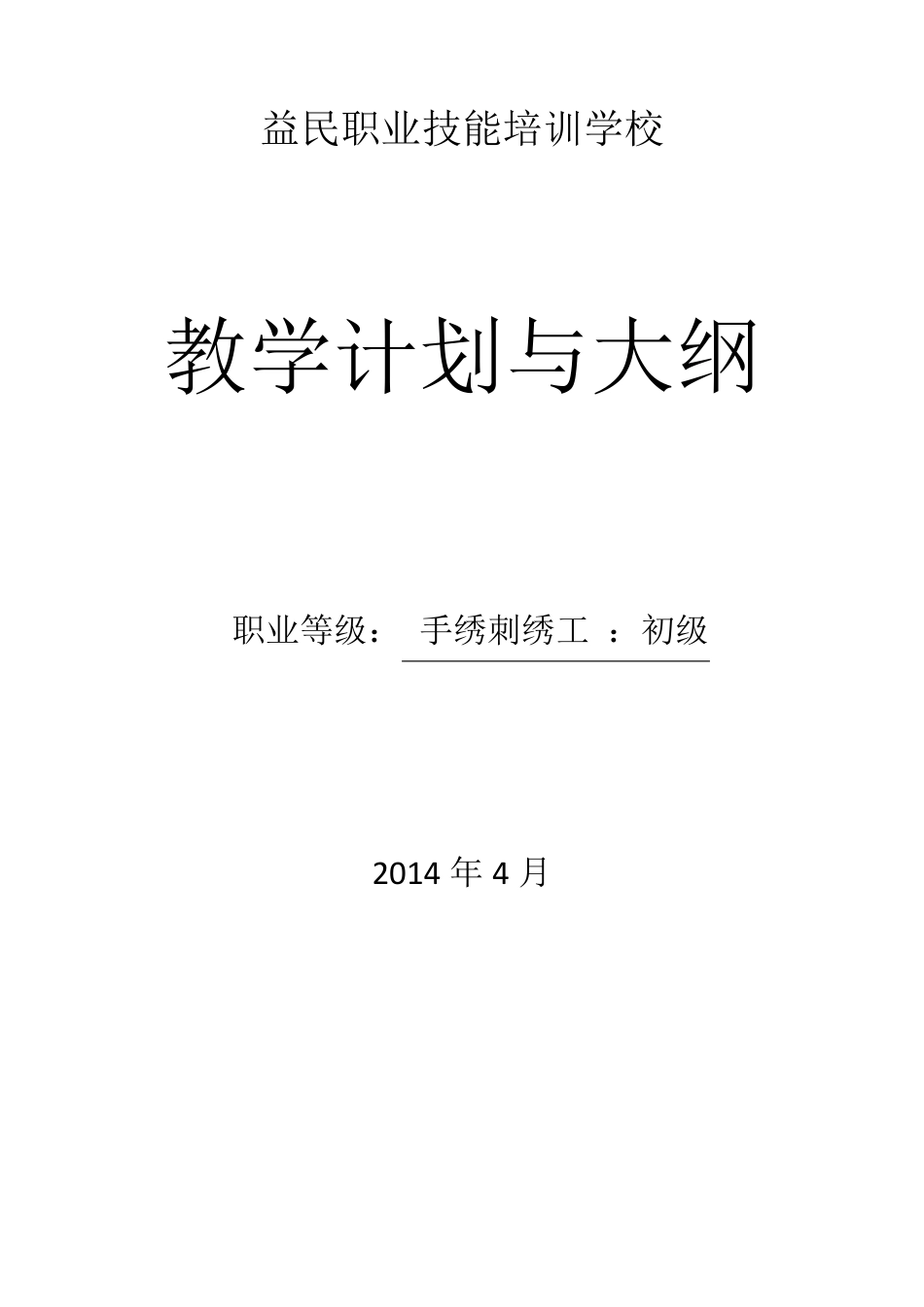 手绣制作工教学大纲_第1页