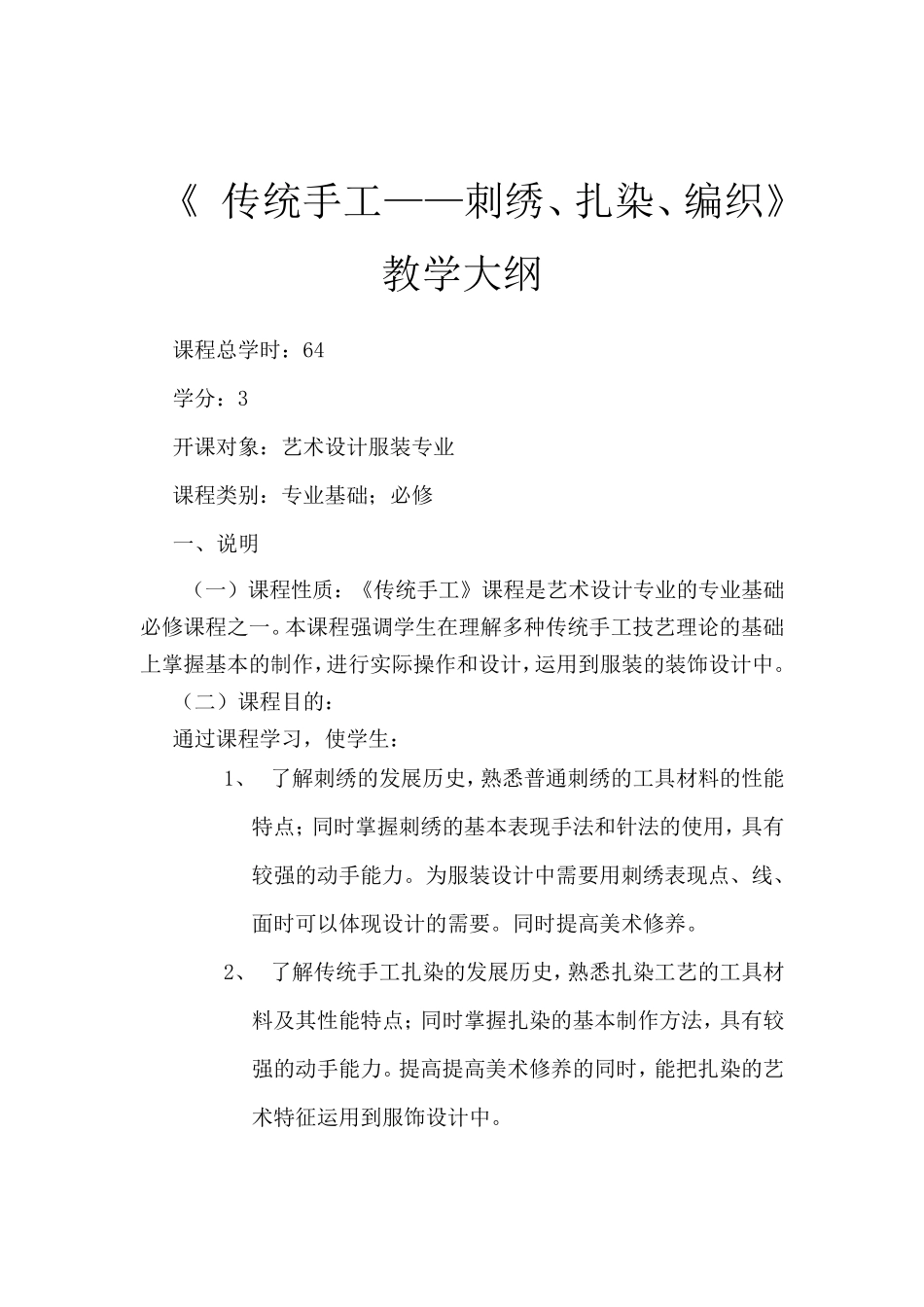 手绣制作工教学大纲_第2页