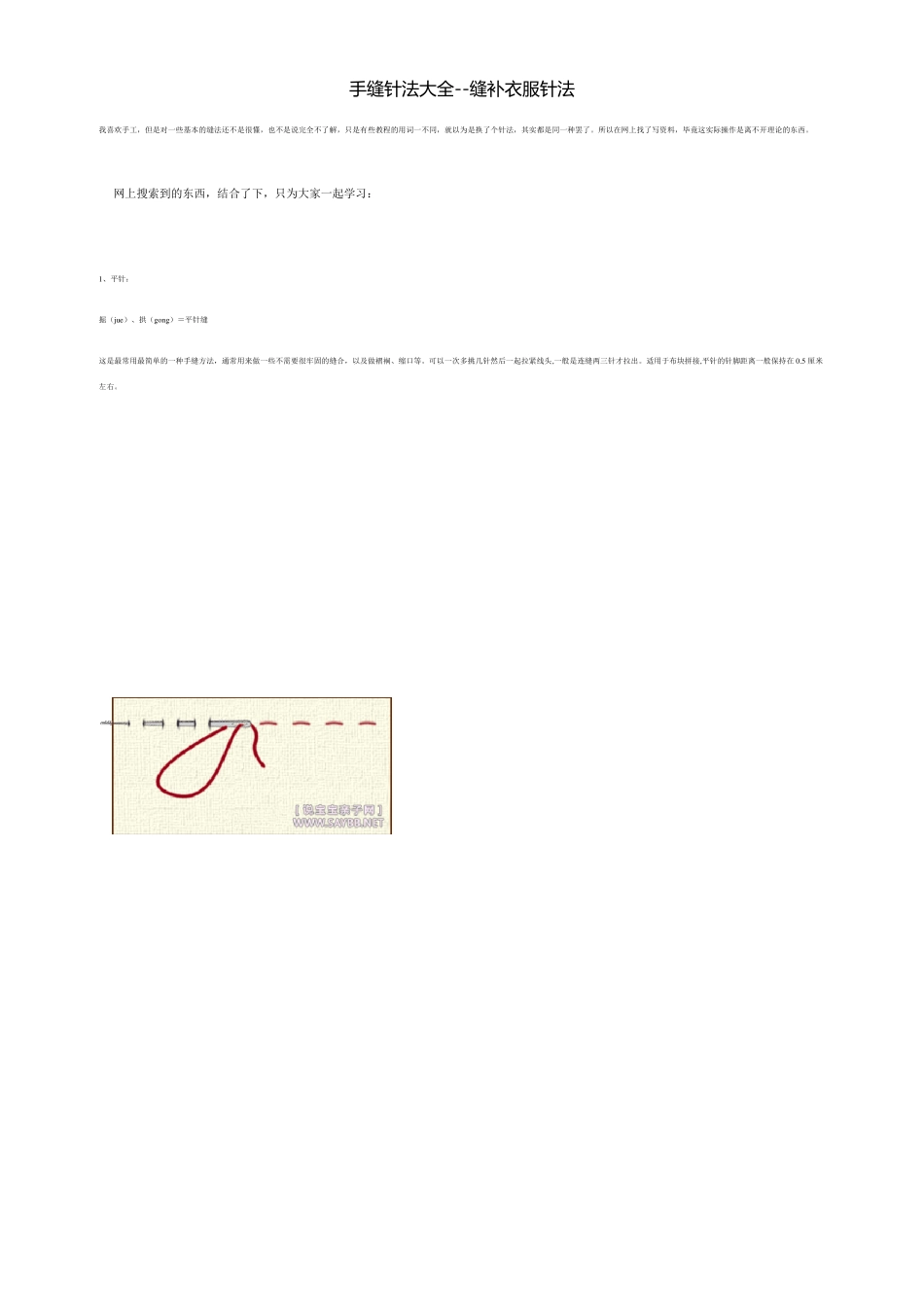 手缝针法大全缝补衣服针法==_第1页
