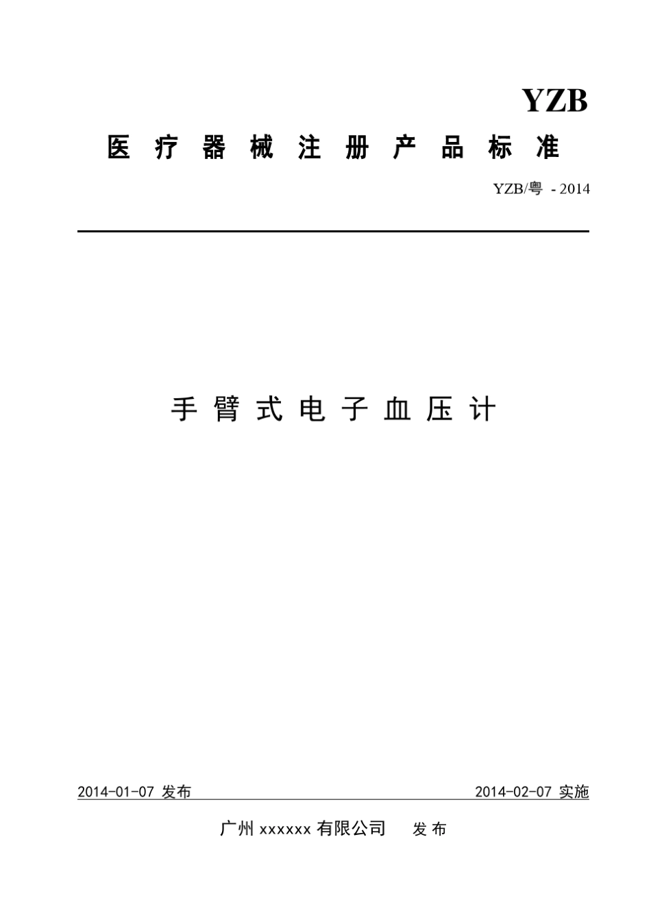 手臂式电子血压计产品注册标准_第1页