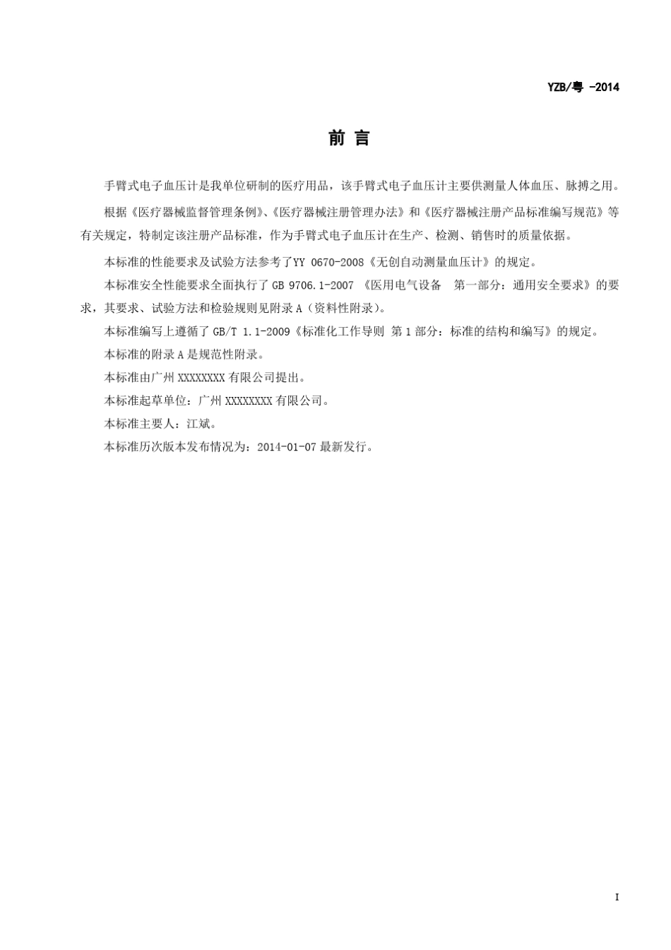 手臂式电子血压计产品注册标准_第3页