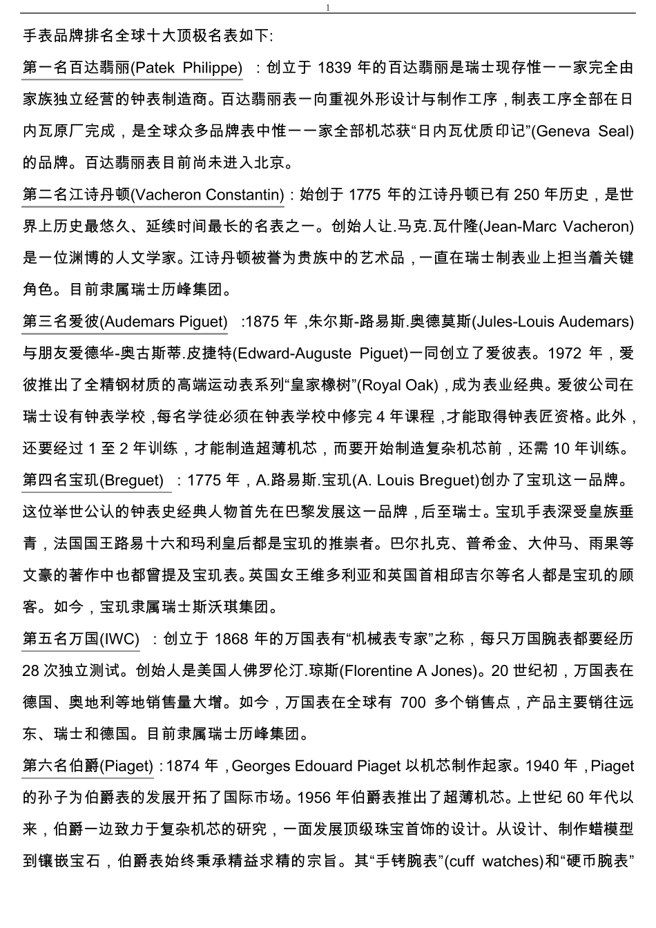 手表品牌排名和基础知识_第1页