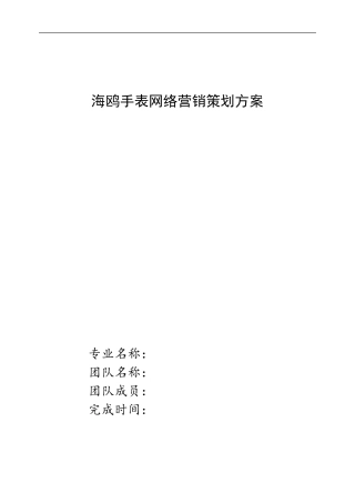 手表营销策划