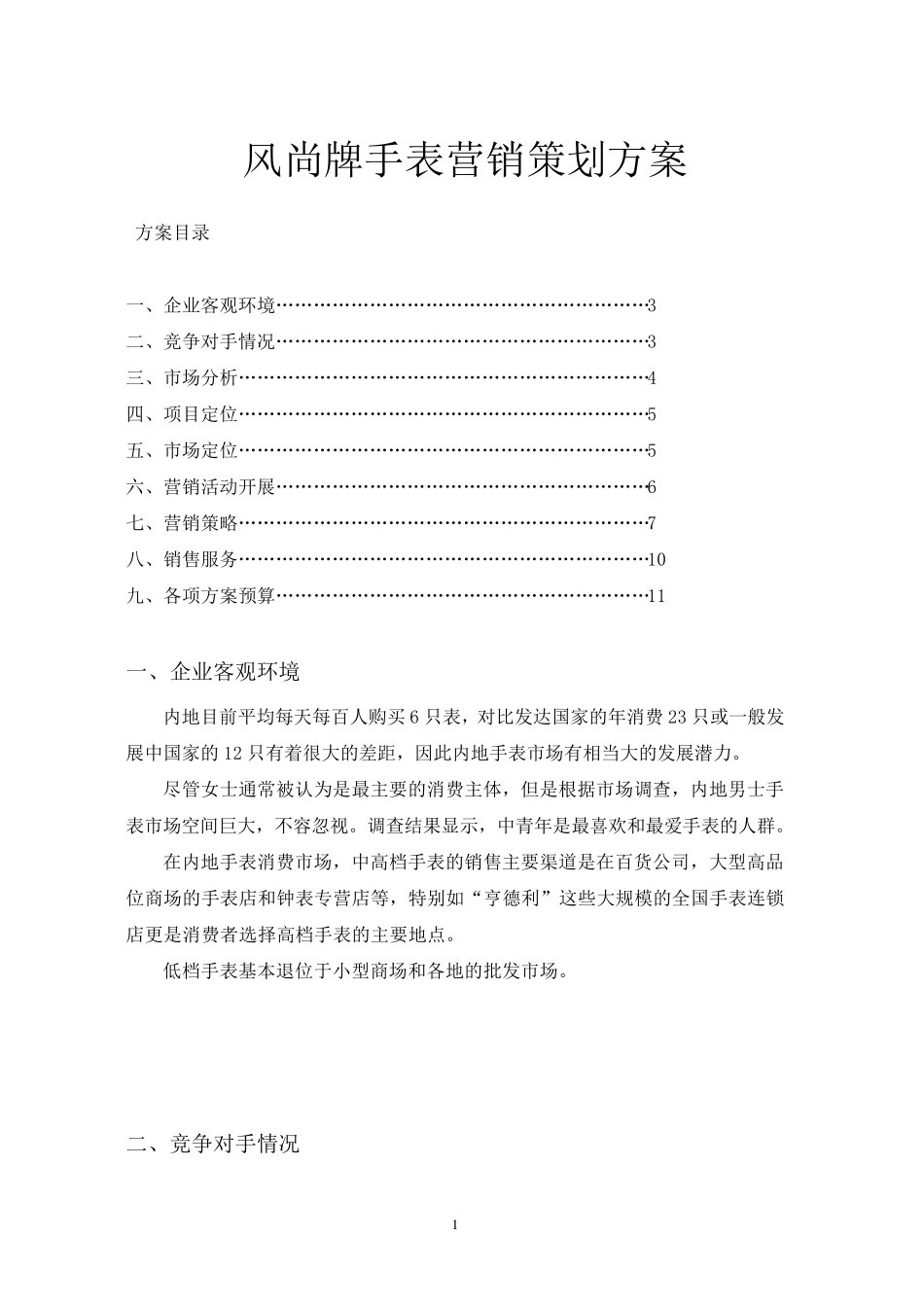 手表营销策划方案_第1页
