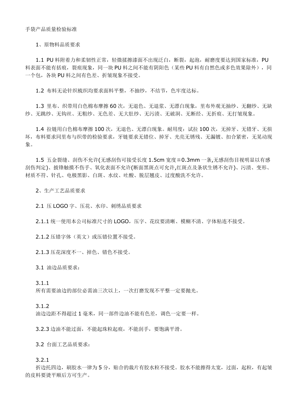 手袋产品质量检验标准_第1页