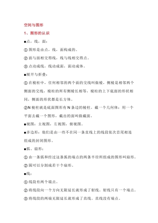 初中数学复习资料：空间与图形