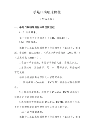 手足口病临床路径2016官方版