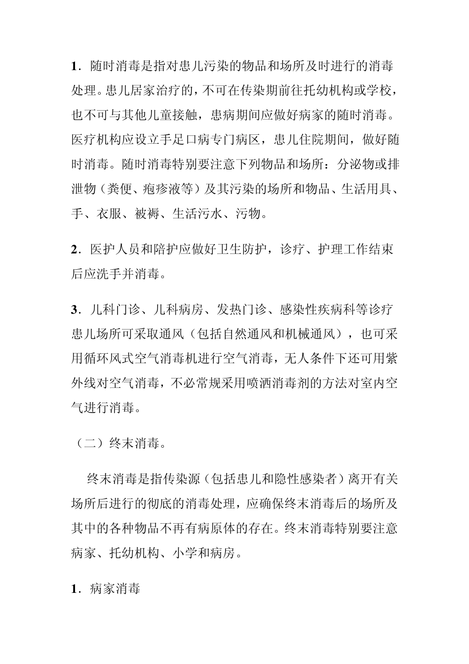手足口病疫源地消毒指南_第2页