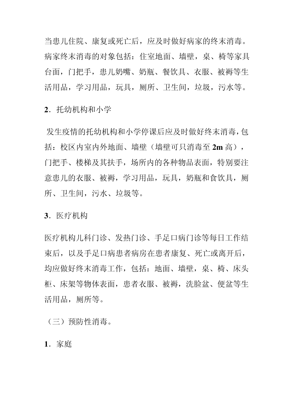 手足口病疫源地消毒指南_第3页