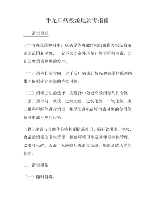 手足口病疫源地消毒指南