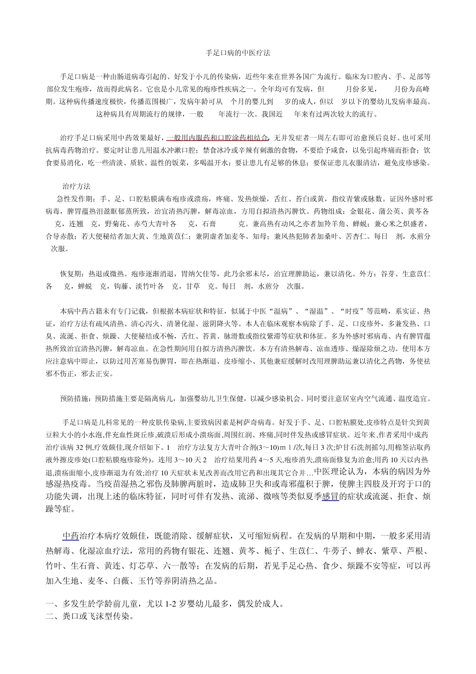 手足口病的中医疗法_第1页