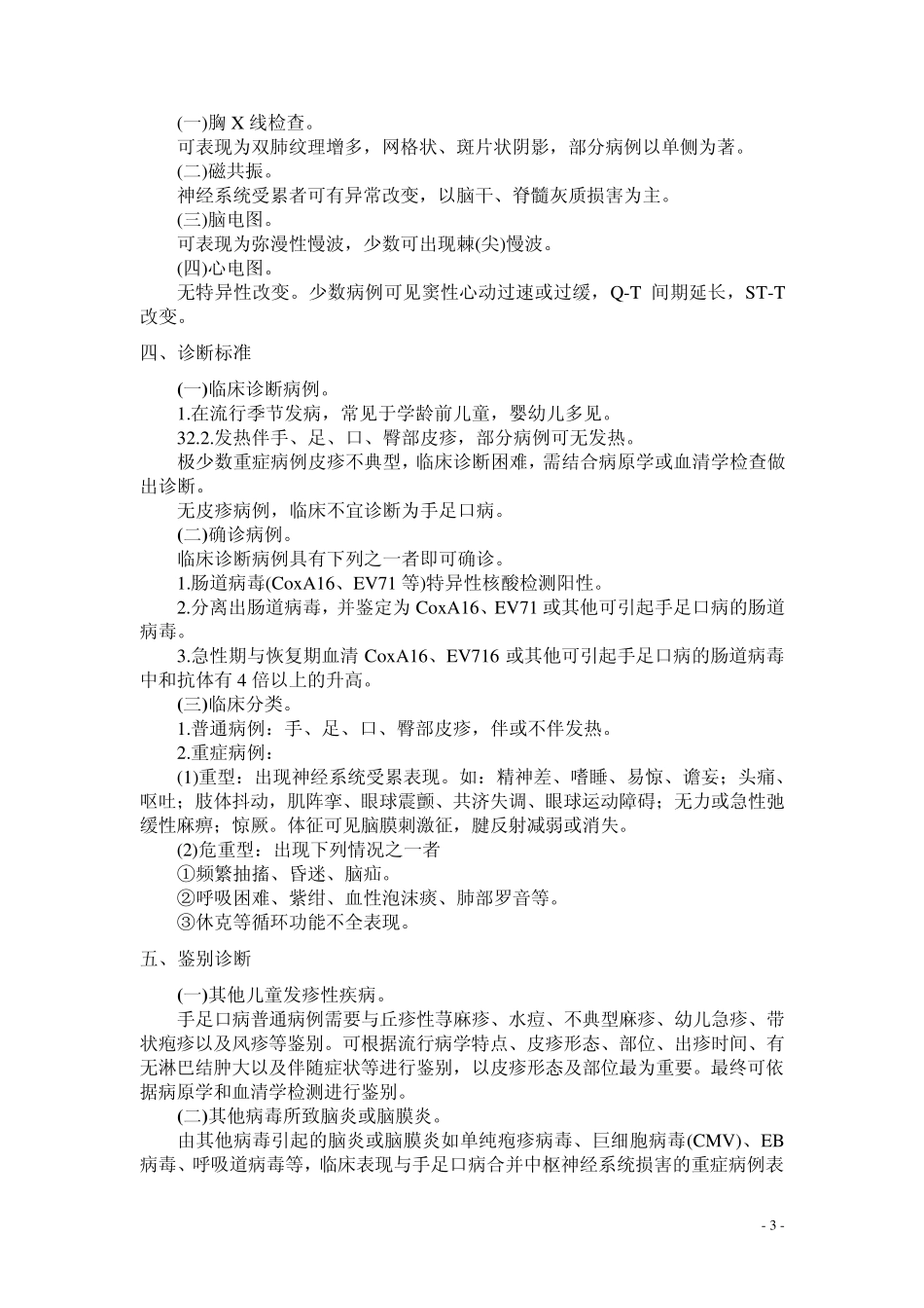 手足口病诊疗指南2010年版_第3页
