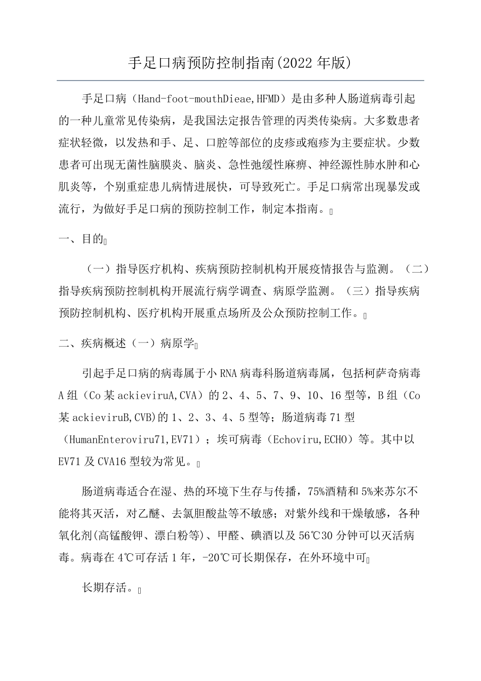 手足口病预防控制指南(2022年版)_第1页