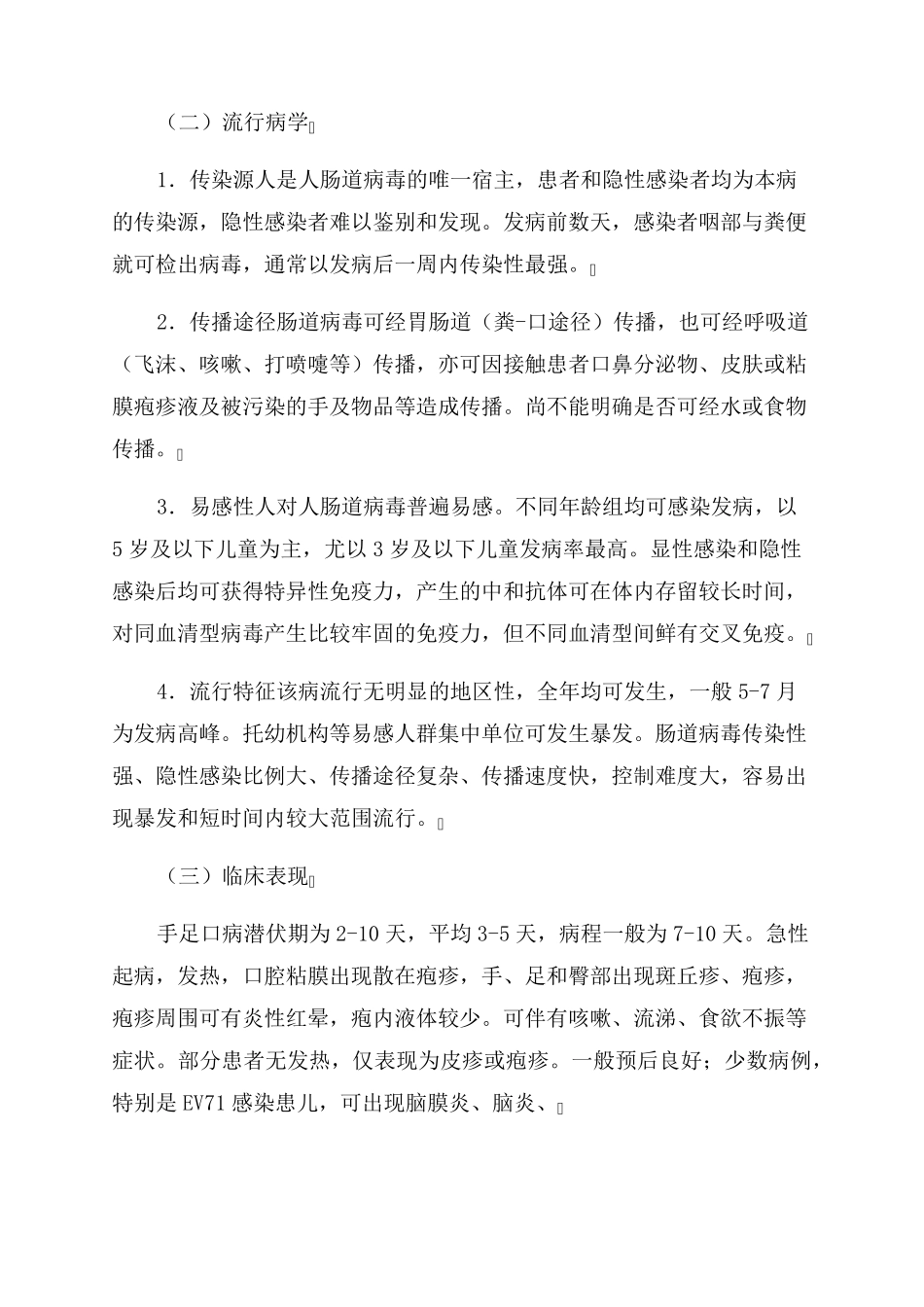 手足口病预防控制指南(2022年版)_第2页