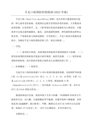 手足口病预防控制指南(2022年版)