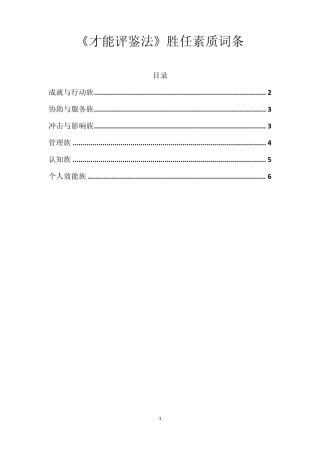 才能评鉴法胜任素质词条整理(别称、关联)