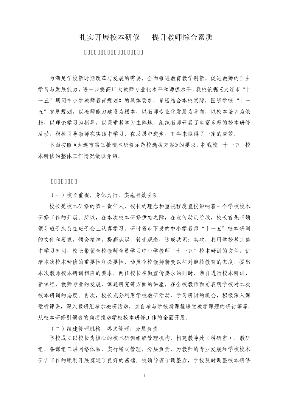 扎实开展校本研修提升教师综合素质_第1页