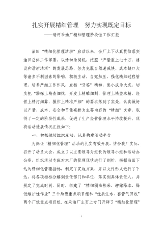 扎实开展精细管理努力实现既定目标——清河采油厂精细管理阶段性工作汇报