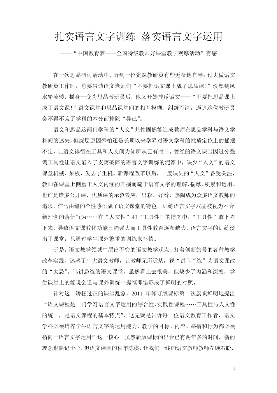 扎实语言文字训练落实语言文字运用_第1页