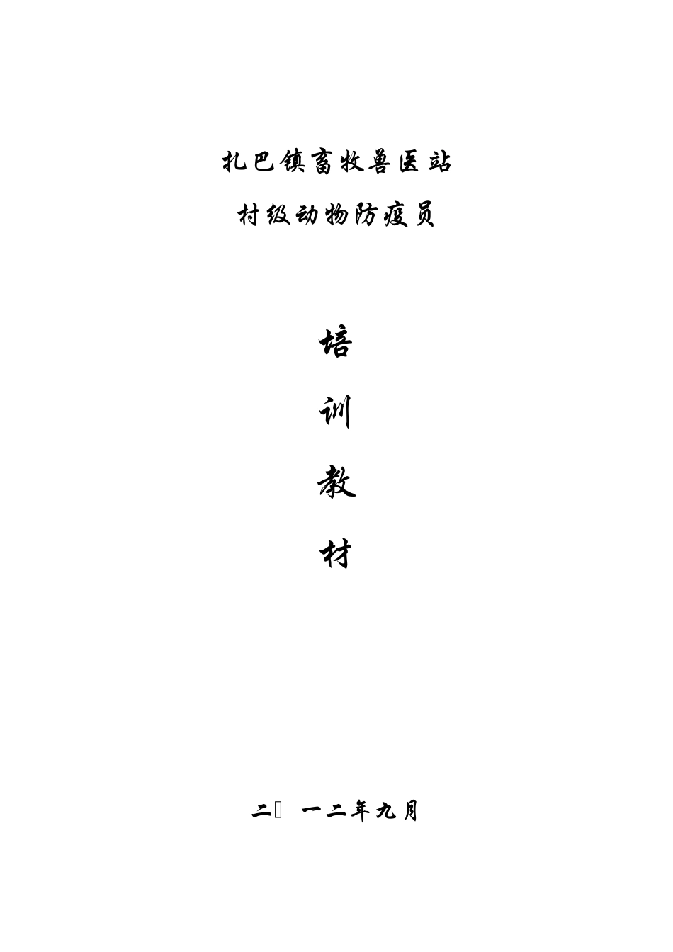 扎巴镇村级动物防疫员培训教材_第1页