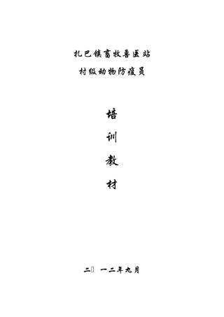 扎巴镇村级动物防疫员培训教材