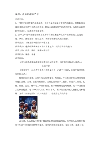 扎染和蜡染赏析