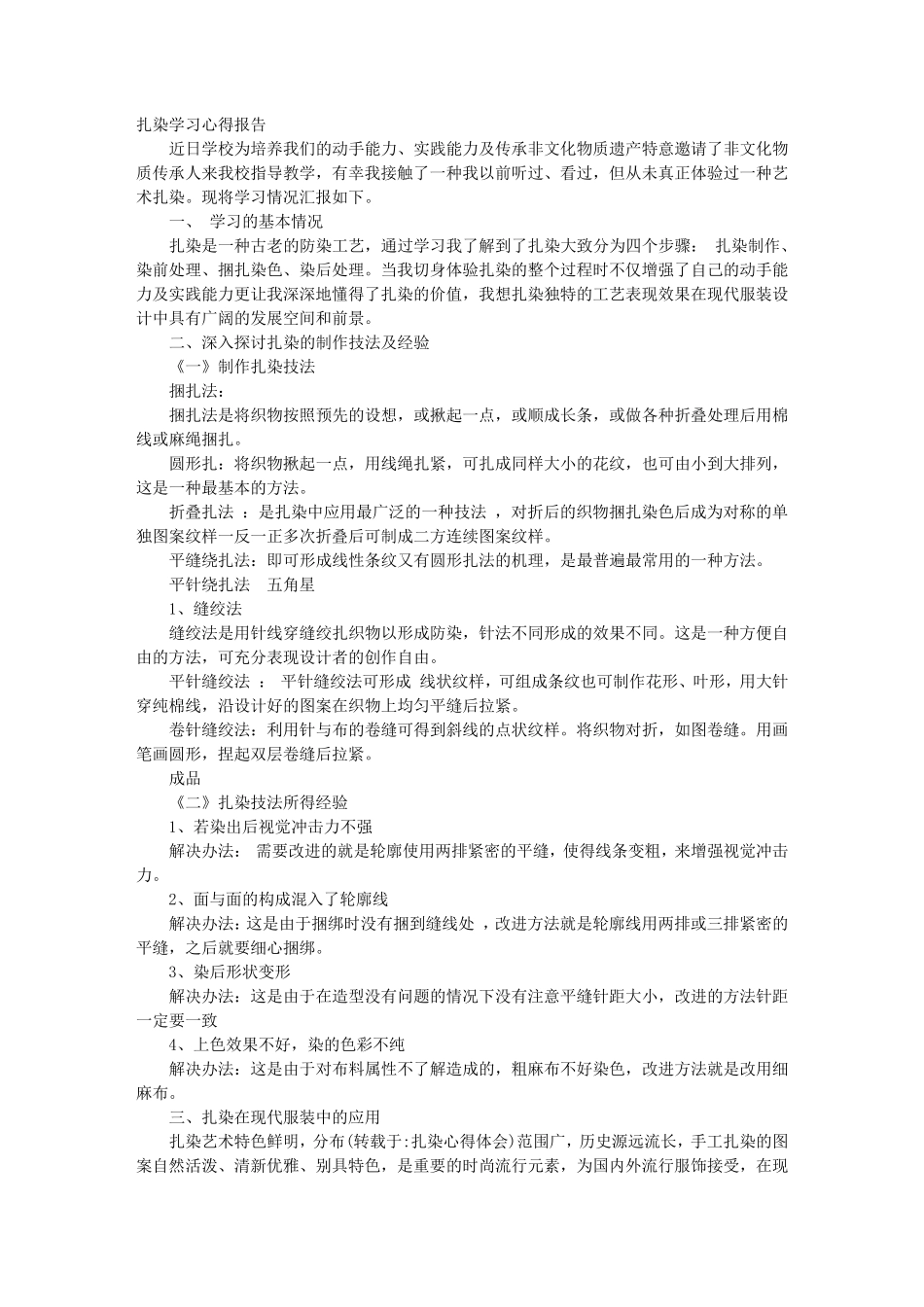 扎染心得体会_第1页