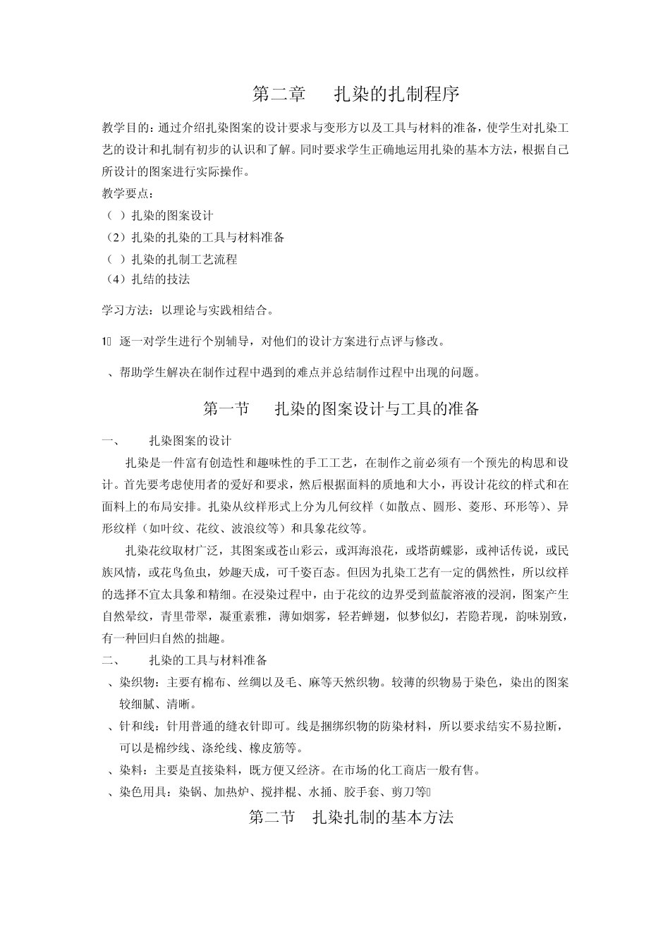 扎染的扎制程序_第1页