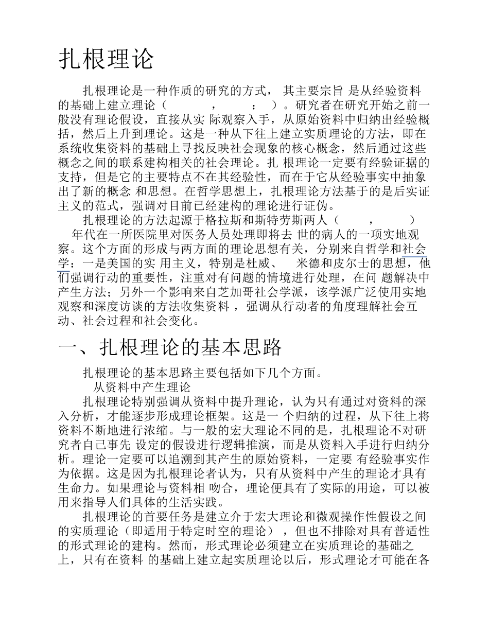 扎根理论简介_第1页