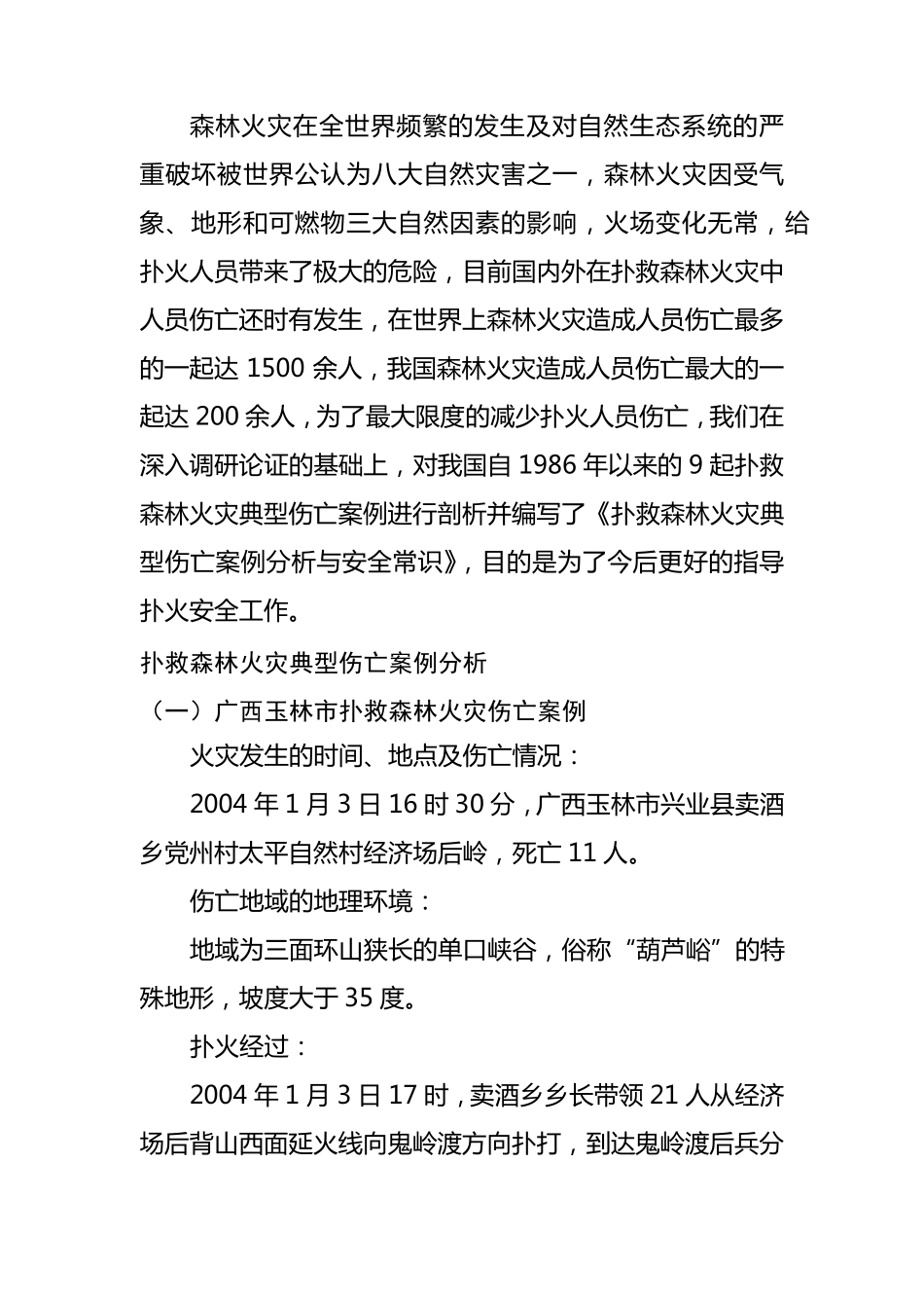 扑救森林火灾典型伤亡案例分析与安全常识_第2页