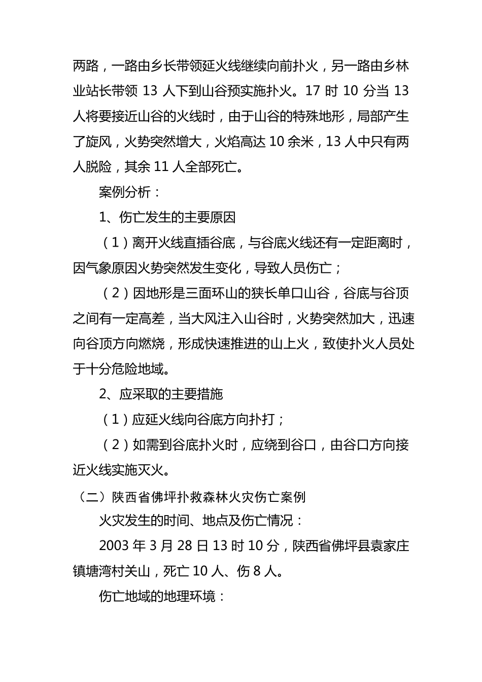 扑救森林火灾典型伤亡案例分析与安全常识_第3页