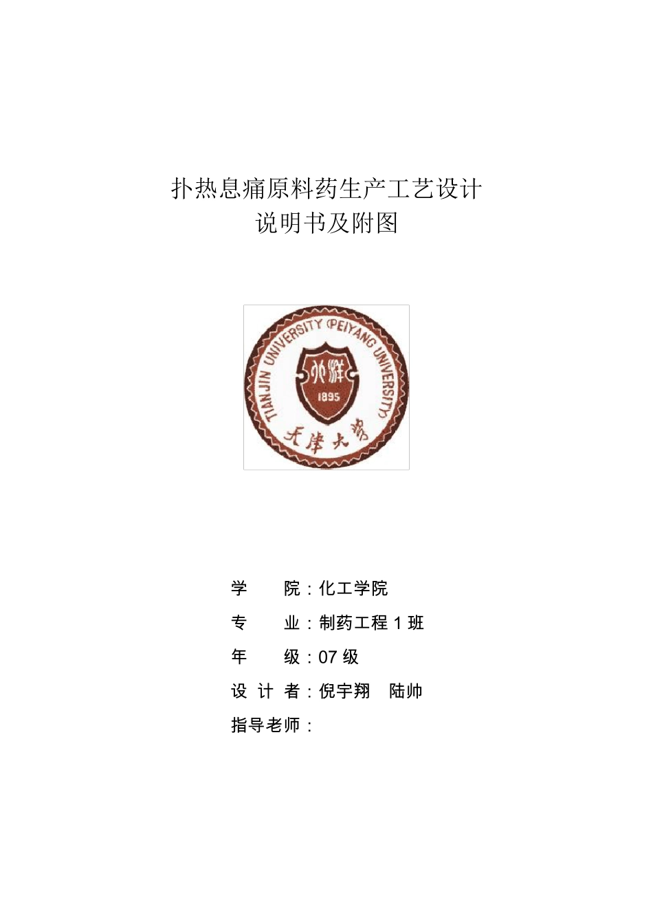 扑热息痛生产工艺设计_第1页