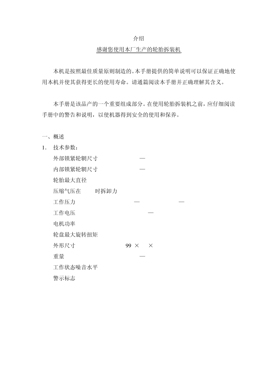 扒胎机说明书轮胎拆装机说明书拆胎机说明书扒轮机说明平衡机动平衡机说明书_第2页