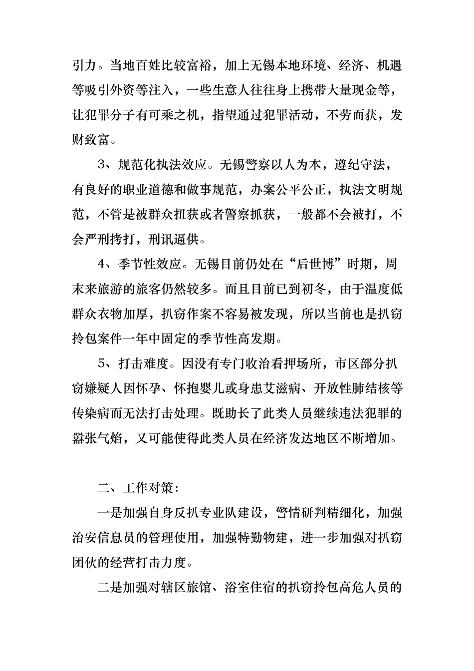 扒窃案件高发的原因及对策_第2页