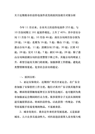 扒窃案件高发的原因及对策