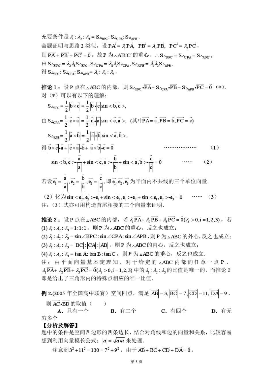 打一份~竞赛中的向量和向量方法_第3页