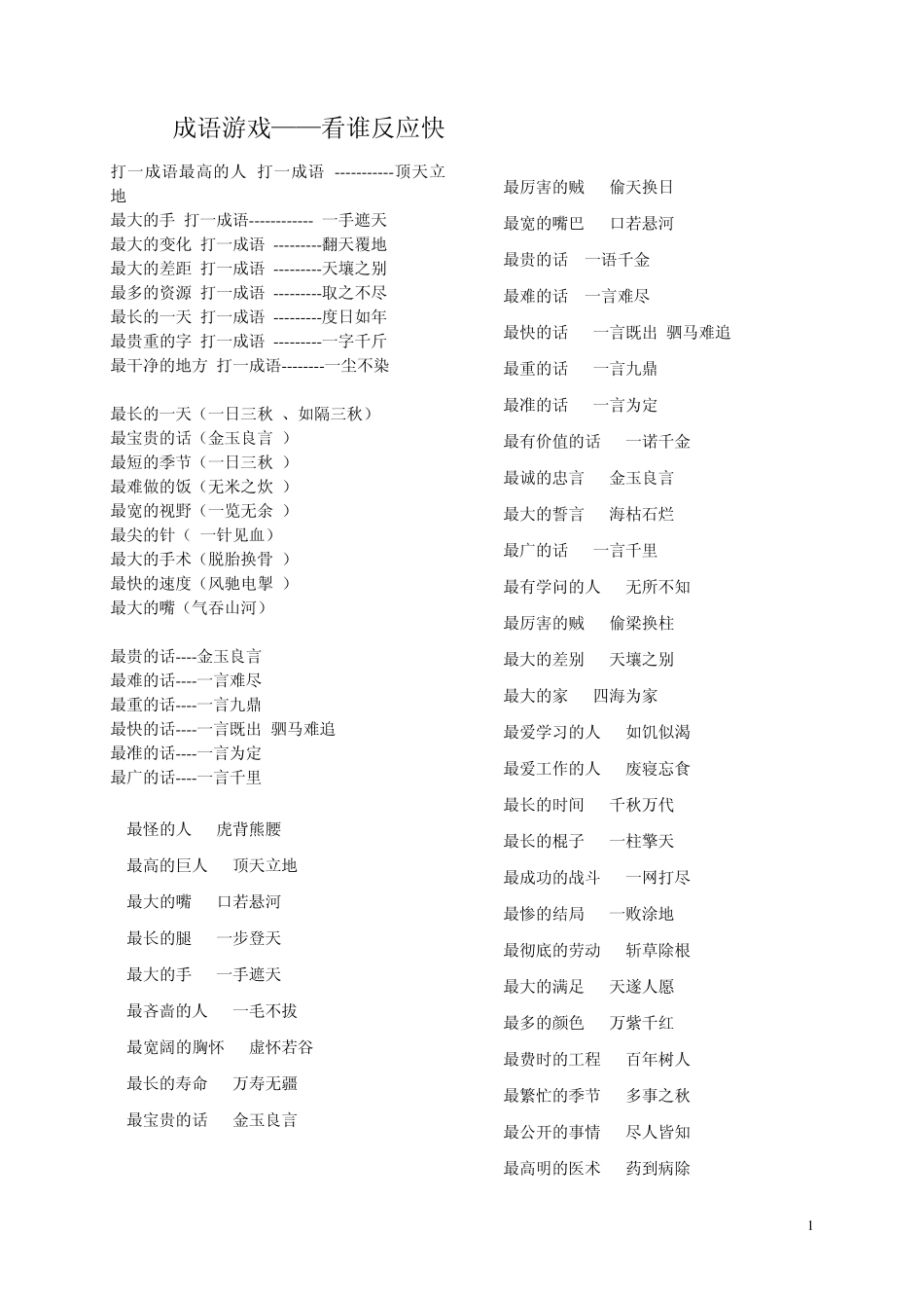 打一成语最高的人_打一成语_第1页