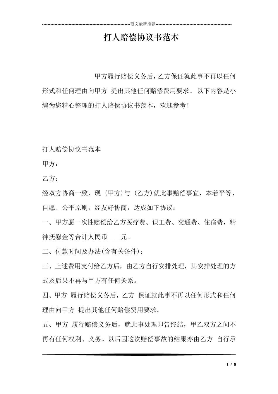 打人赔偿协议书范本_第1页