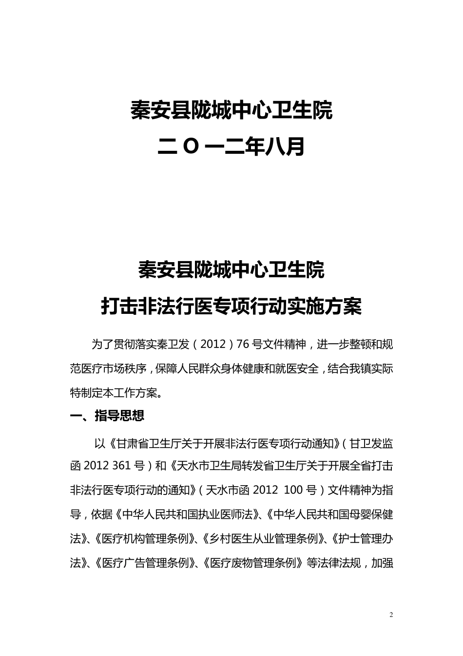 打击非法行医实施方案_第2页
