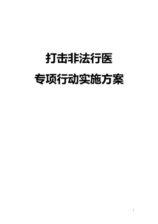 打击非法行医实施方案