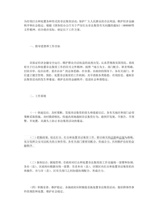 打击非法集资工作方案