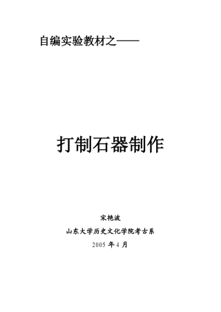 打制石器制作