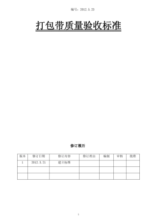 打包带检验标准要求