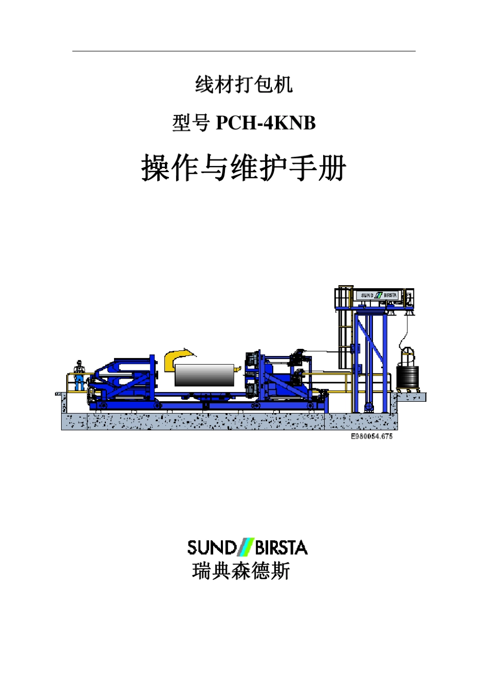 打包机操作与维护手册_第1页