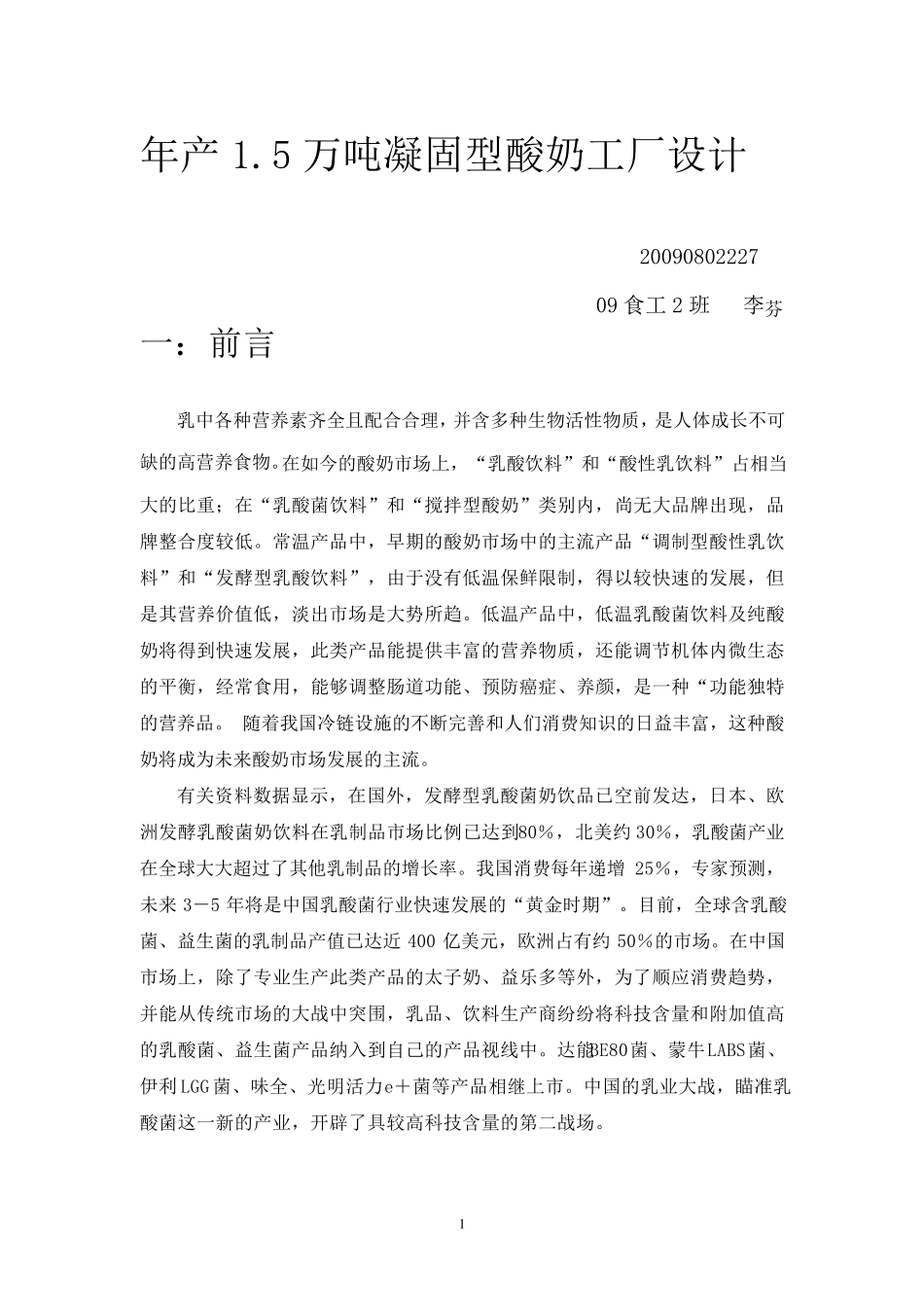打印年产1.5万吨酸奶工厂设计,有图有计算方法_第1页