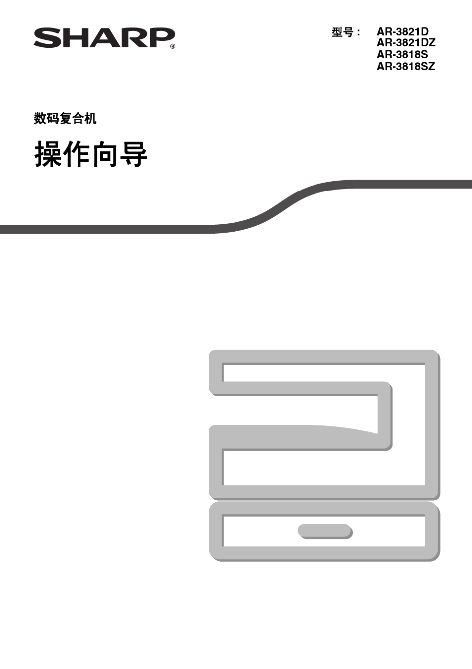 打印机使用说明AR_3818S_3821D_第1页