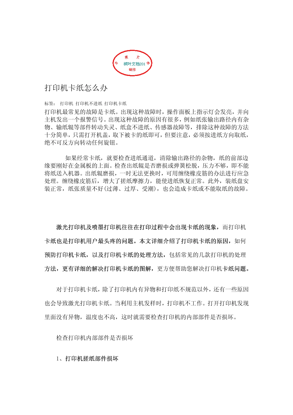 打印机卡纸原因及解决方法_第1页