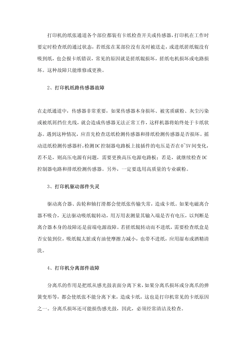 打印机卡纸原因及解决方法_第2页