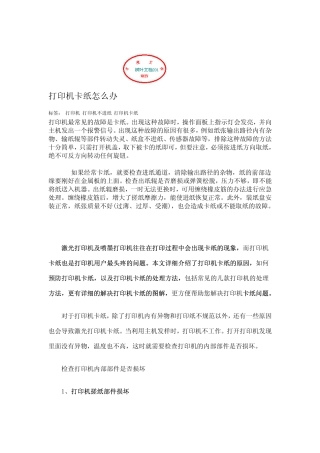 打印机卡纸原因及解决方法